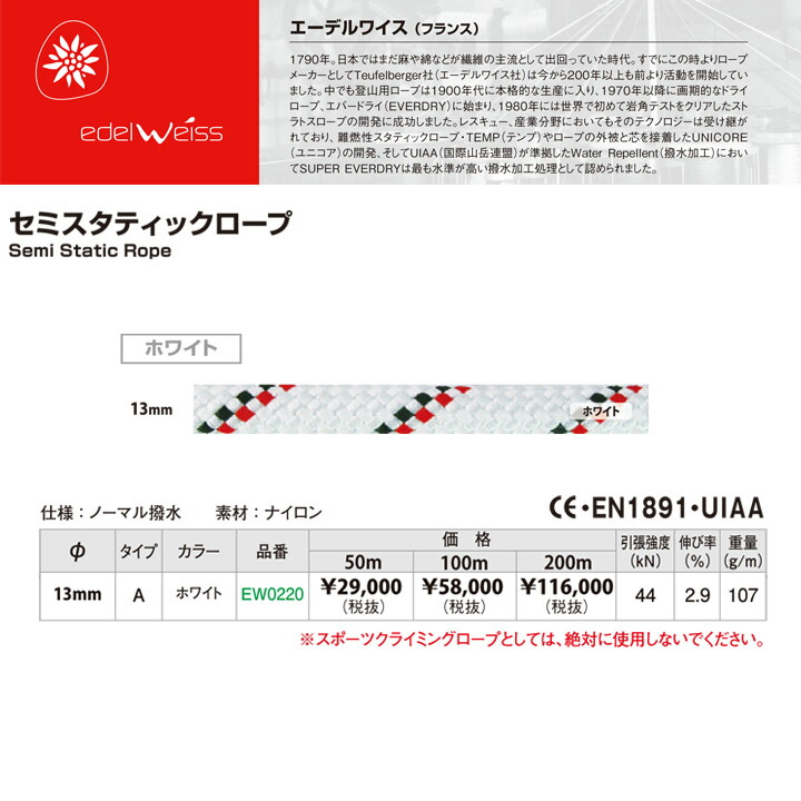 ファッションの大好評 レスキュー高所作業木登りロープedelweiss エーデルワイスセミスタティックロープ13mm 0m メーカー取り寄せ品5 Off 送料無料レスキューロープ 素晴らしい