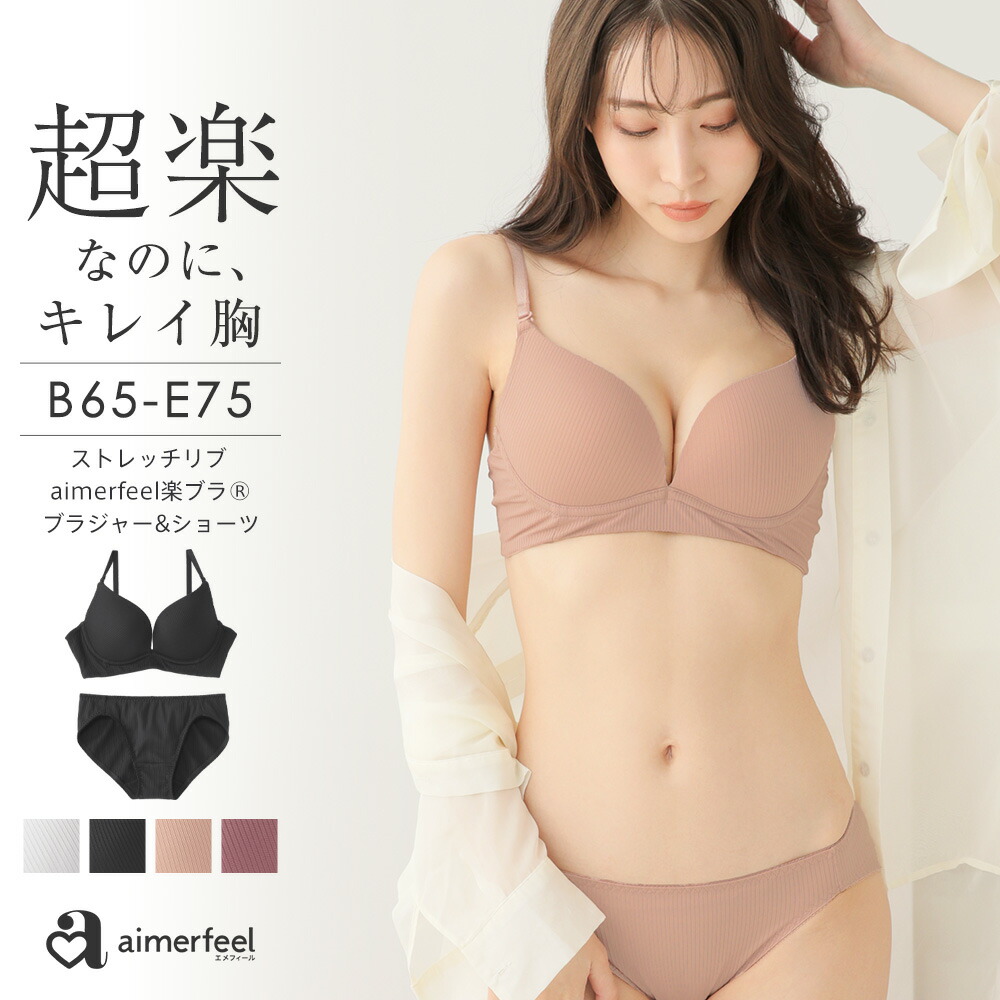 まとめ買い20％OFFクーポン】ストレスフリー ブラジャー ショーツ セット ストレッチリブ aimerfeel楽ブラ(R) ブラジャー＆ショーツ(下着  レディース ブラ ブラセット ブラショーツ ブラ&ショーツセット ブラジャーショーツ ランジェリー かわいい ソフトワイヤー 可愛い