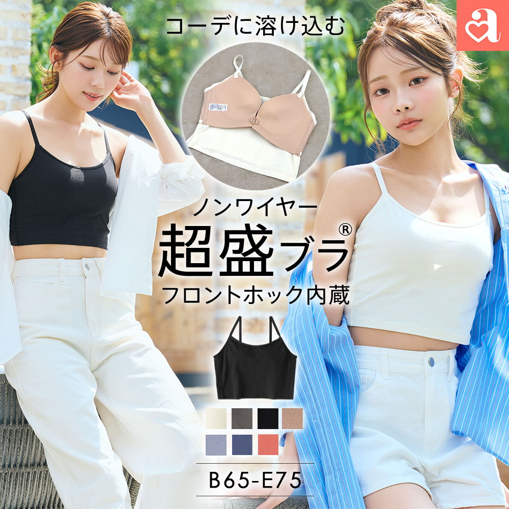 盛りブラ フロントホック ブラトップ ノンワイヤー 超盛ブラ(R) 単品ブラジャー(下着 レディース 女性 夏 春 盛れる 盛ブラ 盛れるブラ 単品 ブラ ランジェリー 超盛りブラ ショート丈 クロップド丈 チューブトップ コットン かわいい下着 カップ 可愛い おしゃれ インナー)