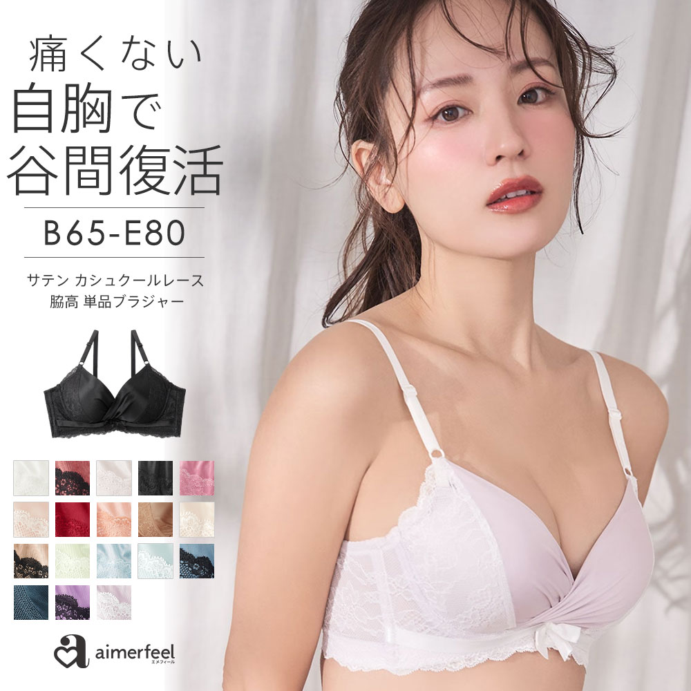 ●サイズB65 C65 D65 E65B70 C70 D70 E70 B75 C75 D75 E75B80 C80 D80 E80痛くなりやすいポイントを避けた設計のL字ワイヤーと、優しく体にフィット