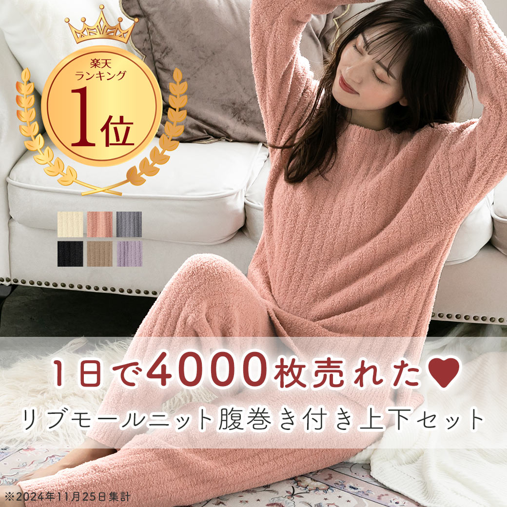 にこまま　リブモールニット　腹巻きパジャマ Amazon | [エメフィール] リブモール ニット 腹巻き付き ルーム