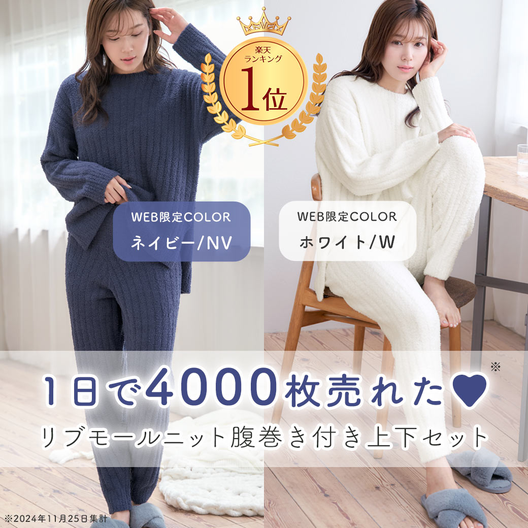 \楽天月間1位/ルームウェア 部屋着 セットアップ リブモールニット 腹巻付き 上下セット(レディース 秋 冬 パジャマ 寝間着 暖かい あったか 長袖 ロングパンツ セット 可愛い 腹巻 ふわふわ リラックスウェア プレゼント ギフト もこもこ 温活)