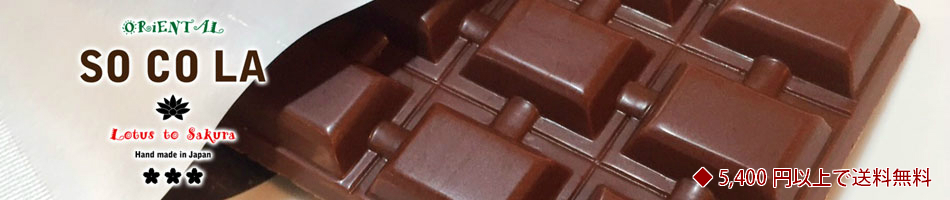 楽天市場 本物がわかる大人のためのオーガニックチョコレート Socola トップページ