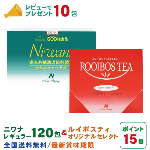 丹羽SOD ニワナ Niwana レギュラー 120包 1箱 ＆ ルイボスティーオリジナルセレクト 25袋 1箱 書き割り 丹羽SOD様食料雑貨類定め事品の専門職店