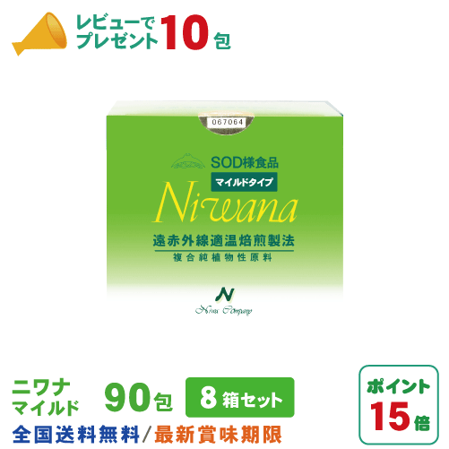 激安人気新品 丹羽SOD ニワナ Niwana マイルド 90包 8箱セット 720包 丹羽