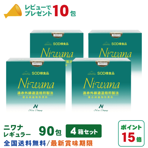 丹羽SOD ニワナ Niwana レギュラー 90包 4箱書き割り(360包) 丹羽SOD様食料雑貨類定め事品の専門職店