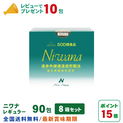 丹羽SOD ニワナ Niwana レギュラー 90包 8箱書き割り(720包) 丹羽SOD様食料雑貨類定まり品の専門職店
