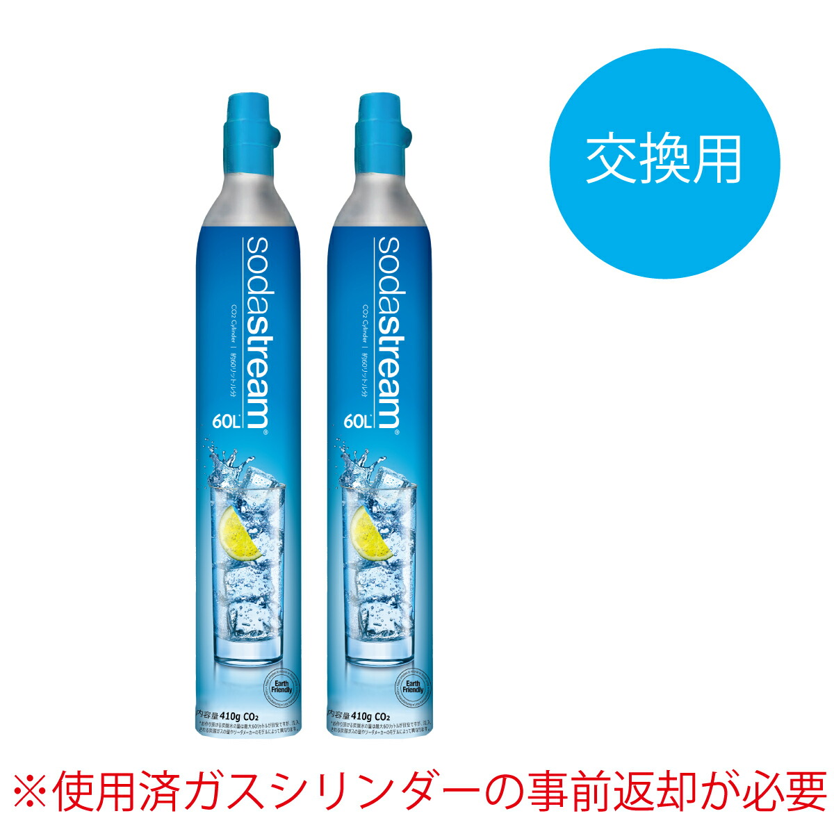 市場 空ガスシリンダーの事前返却後に発送 ソーダストリーム ガスシリンダー