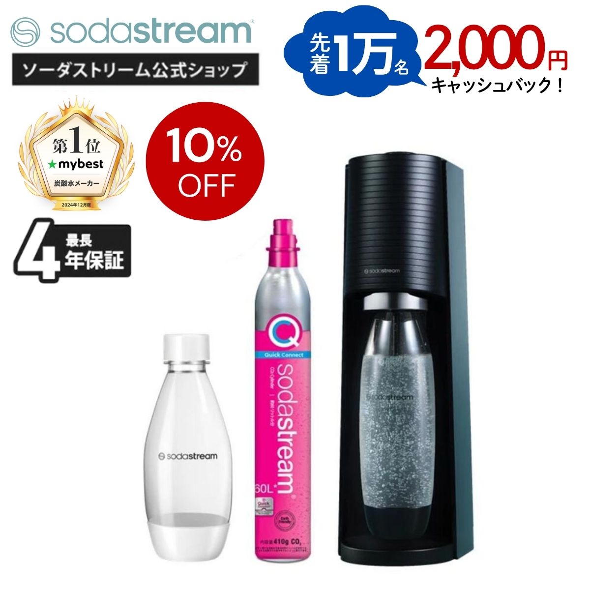 夏本番セール10%OFF+【今だけ!マシン代返金保証中】ソーダストリーム TERRA スターターキット |最大4年保証| 楽天全家電1位| マイベスト総合1位＆強炭酸部門1位炭酸水メーカー(全63品中) | 炭酸水メーカー カートリッジ不要 強炭酸