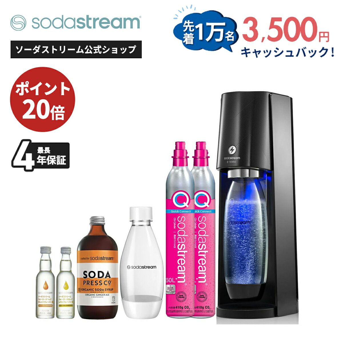 【先着1万名】 マラソン期間中 ポイント最大47倍 キャッシュバックでさらに3500円OFF| ソーダストリーム E-TERRA(E-TERRA) 特別パッケージ ≪最大4年保証 ｜電動モデル 炭酸水 炭酸水メーカー ガスシリンダー カートリッジ不要 強炭酸