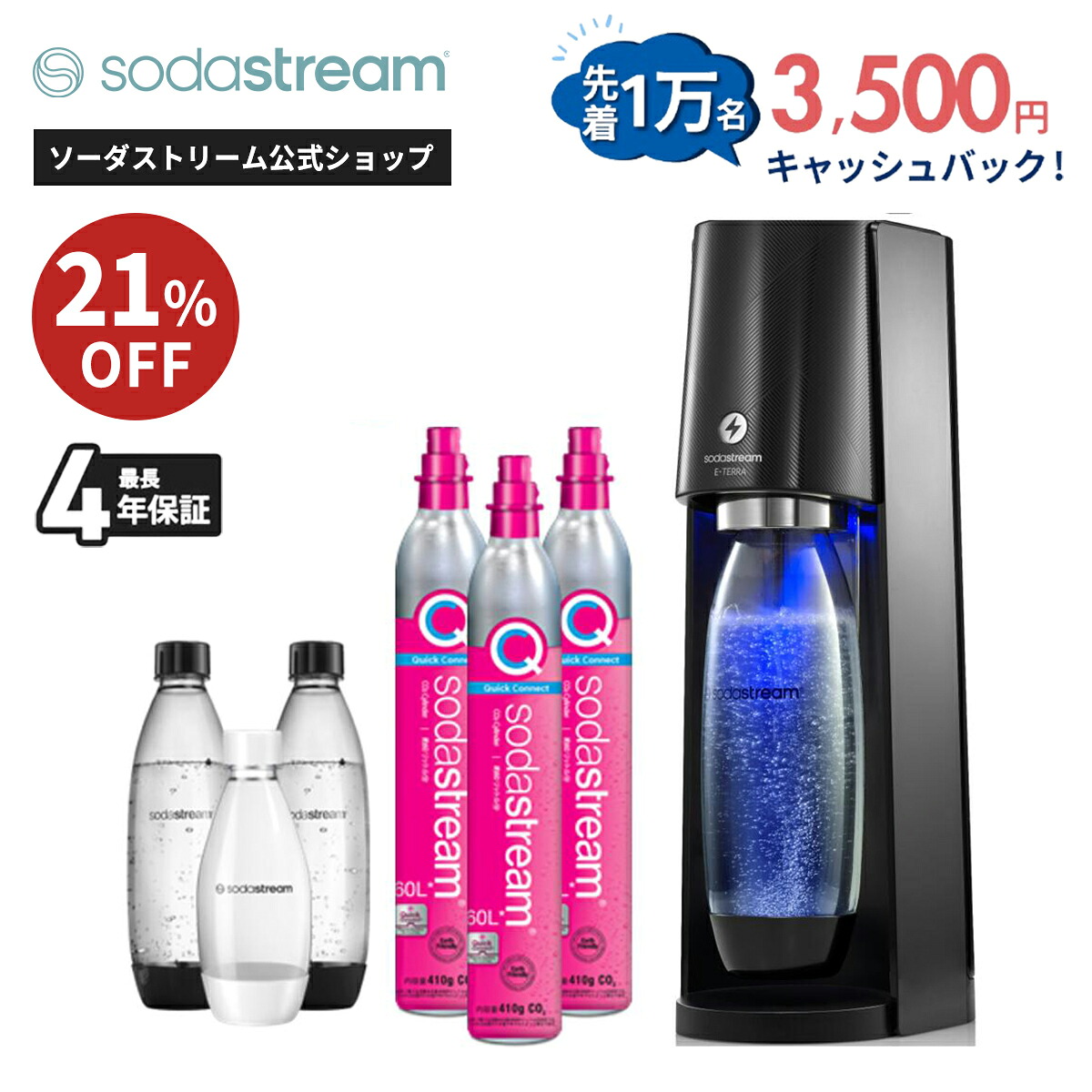 【マラソン期間 21%OFF】 キャッシュバック申し込みでセール価格からさらに3500円OFF｜ E-TERRA(イーテラ) スターターキット 超特別パッケージ |最大4年保証｜ 2025 3/5発売 電動モデル 炭酸水 炭酸水メーカー ガスシリンダー カートリッジ不要 強炭酸