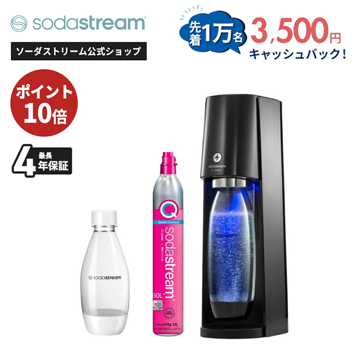 【マラソン期間 P最大37倍】さらに先着1万名限定_キャッシュバック申し込みで24200円→20700円|E-TERRA(イーテラ)スターターキット |公式限定特典 最大4年長期保証|電動モデル 炭酸水メーカー ガスシリンダー カートリッジ不要 強炭酸
