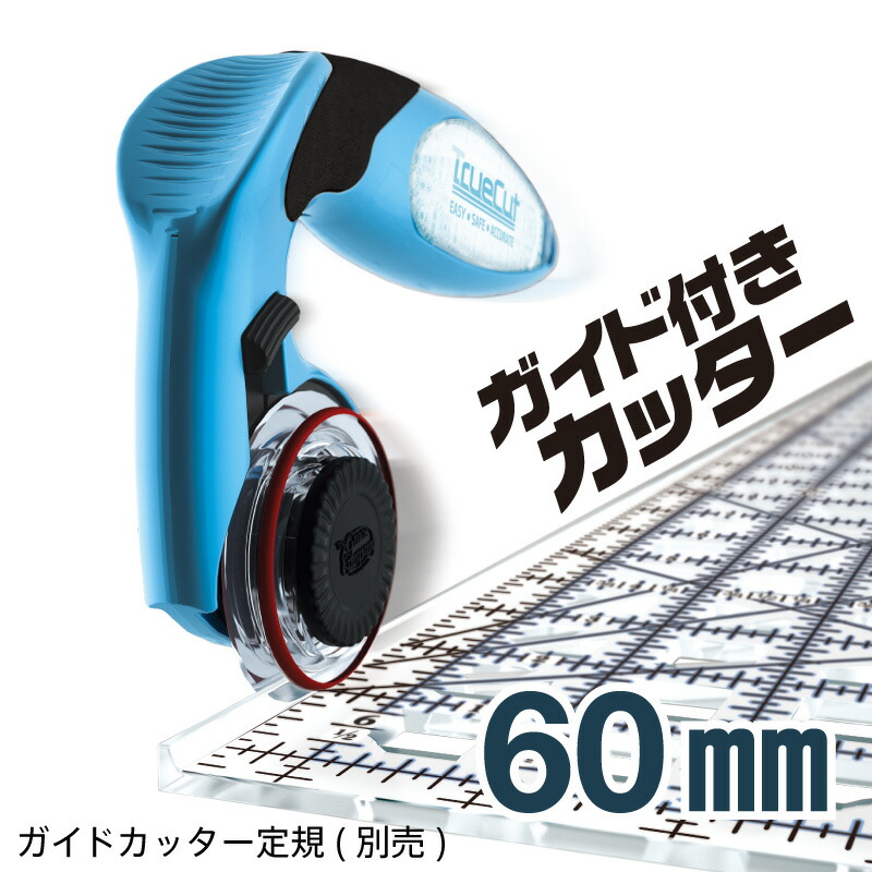 楽天市場 トゥルーカッターu S A 本体 60mm刃 Truecut Ll型 ロータリーカッター アパレル 手芸のプロ用具 匠