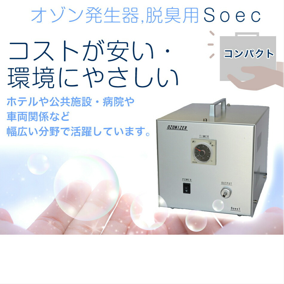 メーカー直送】 オゾン発生器 オゾン 脱臭機 脱臭器 除菌消臭器 空気 ...