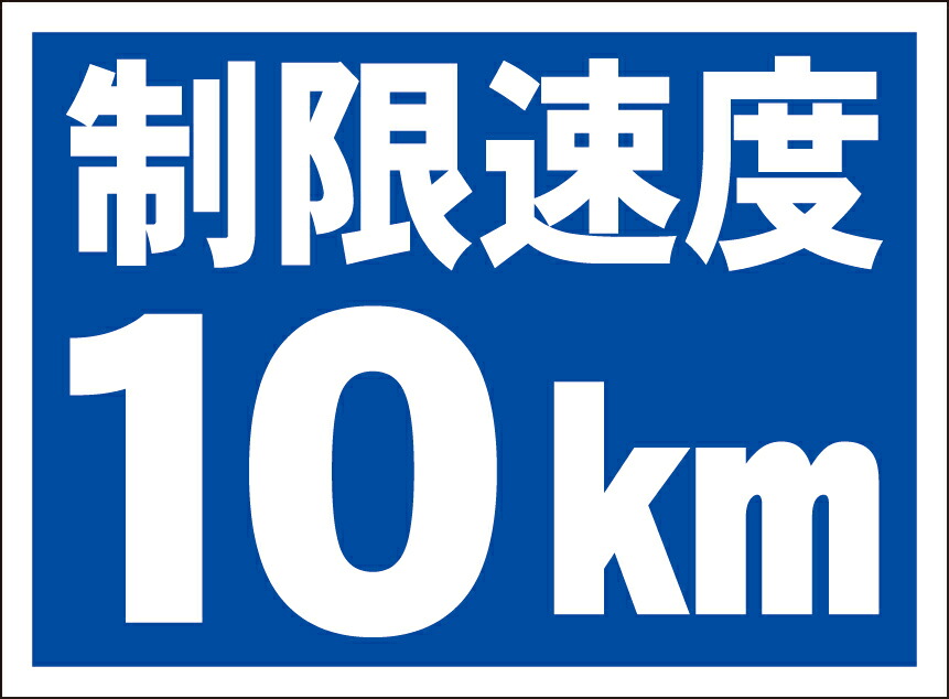 【最終値下げ！！】希少！ 近鉄 制限速度 看板 鉄道標識シリーズ】速度制限解除(文字入り) / Rail Square