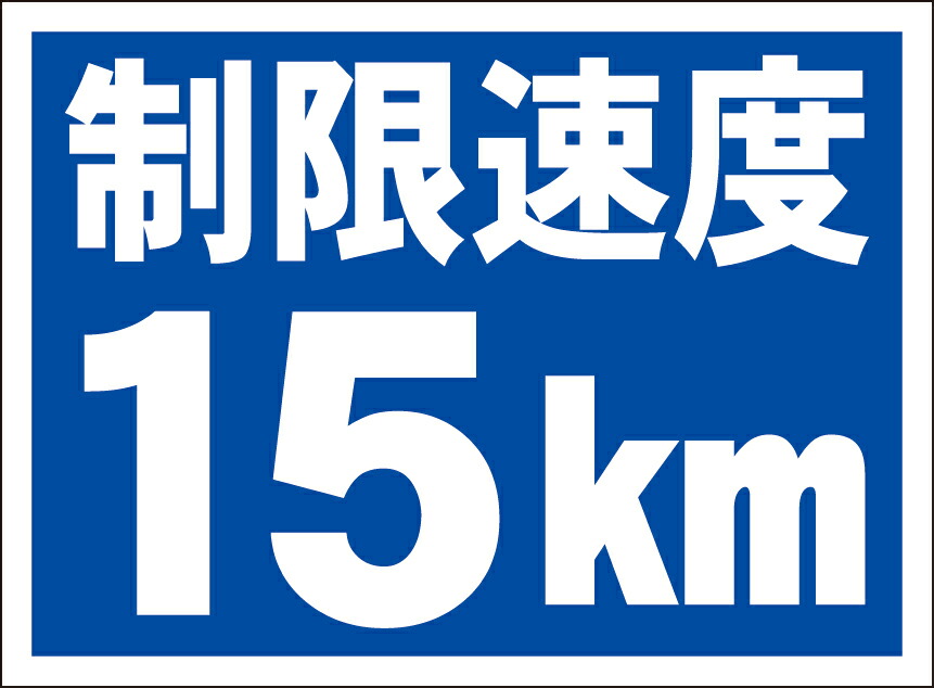 楽天市場】【看板】構内制限速度15km 取付簡単 W297xH420mm(A3