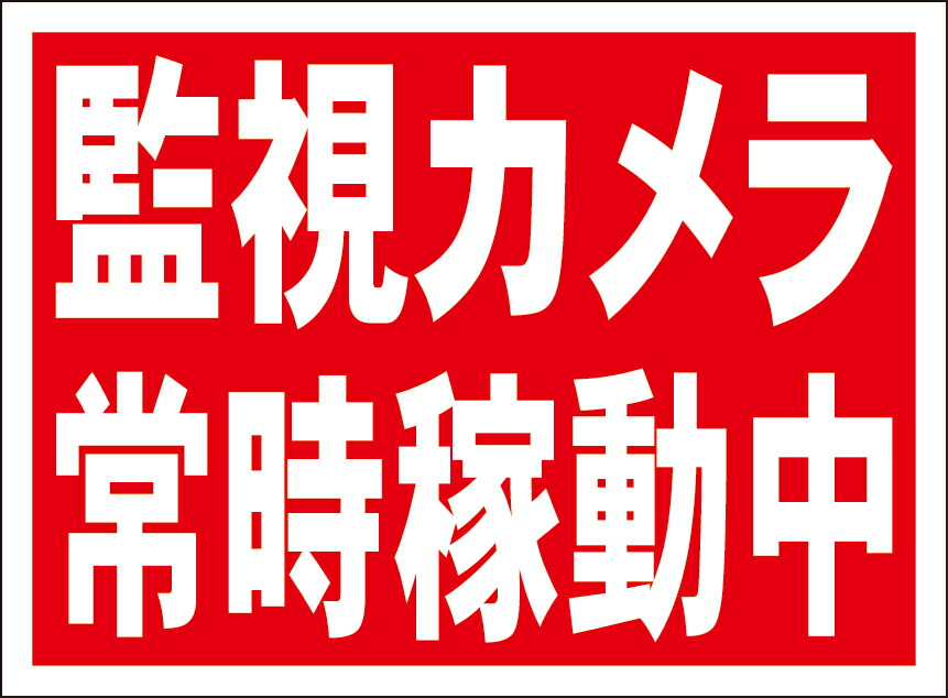 楽天市場】シンプル立て看板 「ご希望の文字で作成します（赤