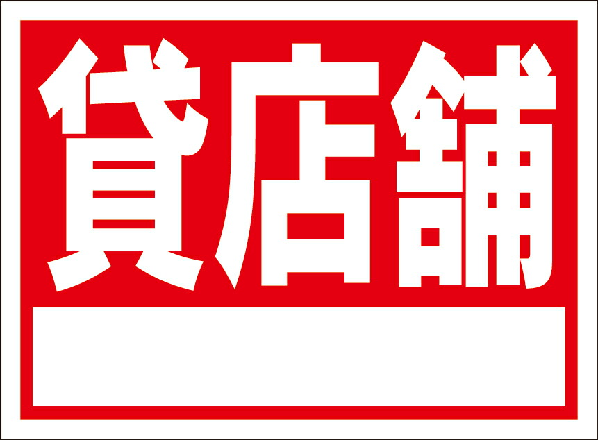 楽天市場】シンプルA型看板 「貸室（黒）」不動産 屋外可