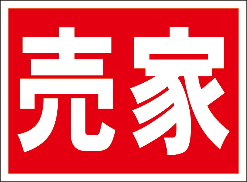 楽天市場】シンプル看板「契約済」不動産 屋外可 : 看板の