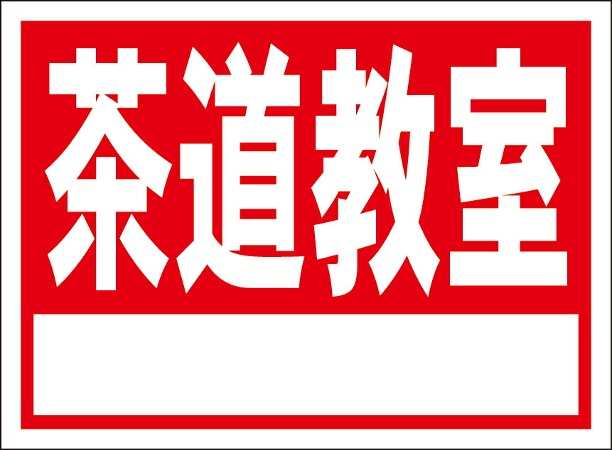 楽天市場】4月末入荷予定【茶器/茶道具 七事式用品】 茶歌舞伎用 看板