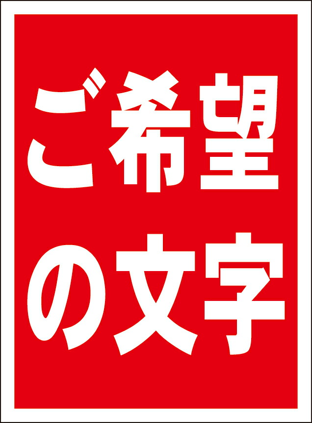 新作 シンプル縦型看板 ご希望の文字 赤 縦書 オーダー オリジナル