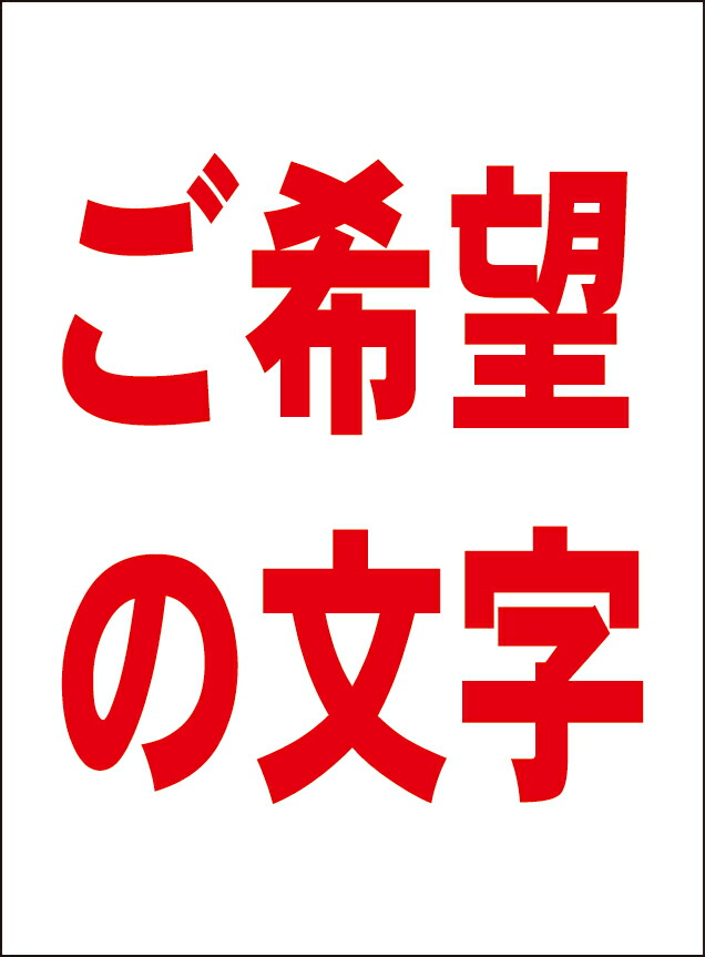 楽天市場】シンプル立て看板 「ご希望の文字で作成します（青