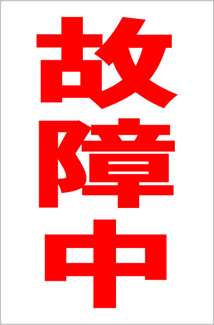 楽天市場】シンプルA型看板 「故障中（赤）」工場・現場 屋外可