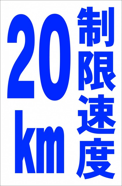 【楽天市場】シンプル縦型看板「制限速度20km（青）」駐車場 屋外可：看板のソエジマショウテン