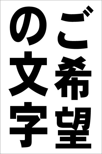 さーちゃん様Ｌサイズ「ご希望の文字で（横型・赤文字）縦書可【オリジナル・オーダー 楽天市場】シンプル看板Lサイズ「ご希望の文字で作成します