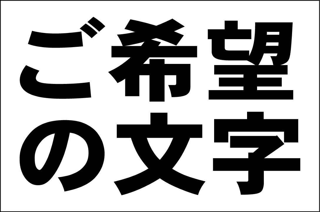 さーちゃん様Ｌサイズ「ご希望の文字で（横型・赤文字）縦書可【オリジナル・オーダー 楽天市場】シンプル看板Lサイズ「ご希望の文字で作成します