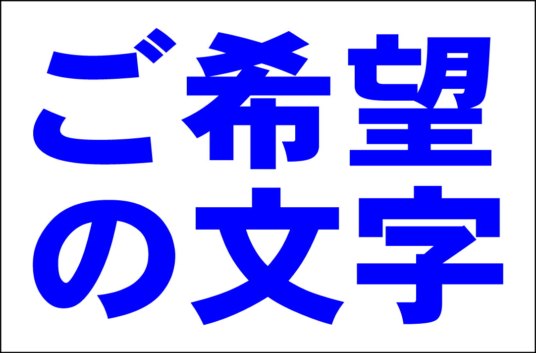 さーちゃん様Ｌサイズ「ご希望の文字で（横型・赤文字）縦書可【オリジナル・オーダー 楽天市場】シンプル看板Lサイズ「ご希望の文字で作成します