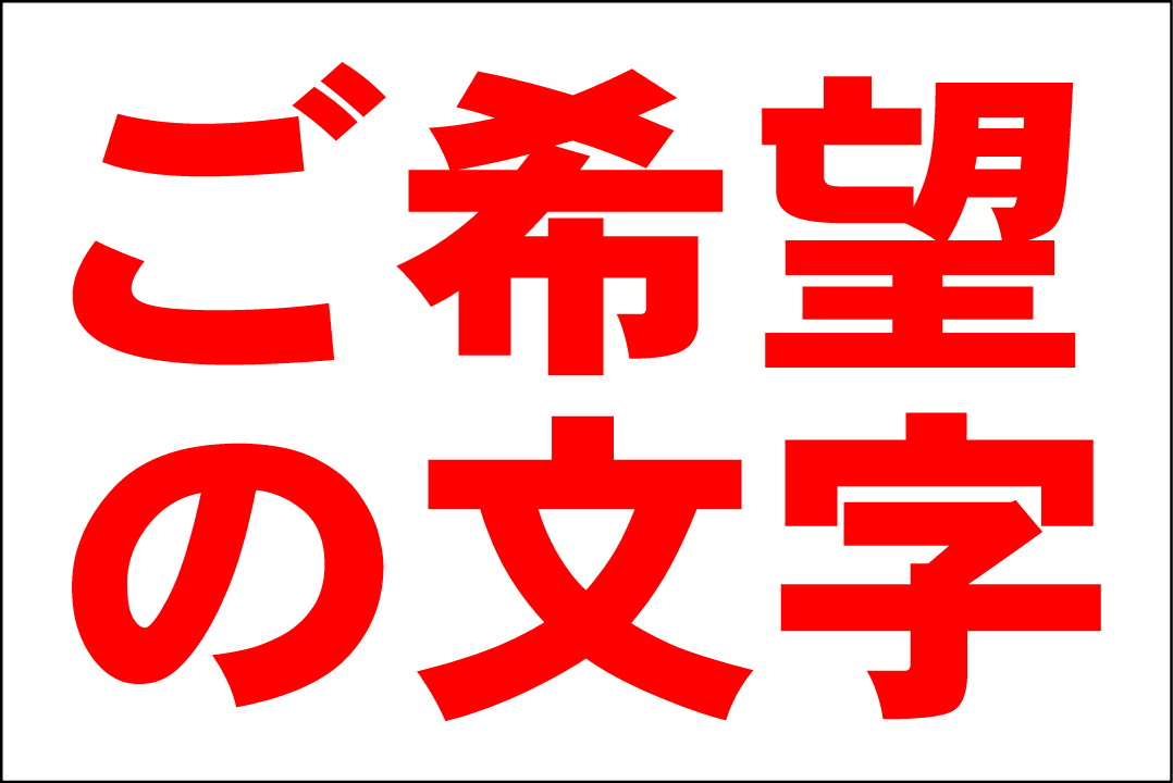 かんたん短冊看板「開放厳禁（赤）」【工場・現場】屋外可 かんたん短冊型看板「開放厳禁（赤）」【工場・現場】屋外可の