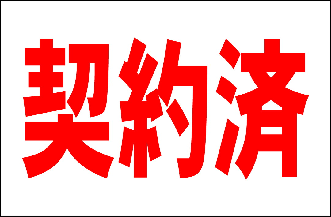 楽天市場】シンプル看板「契約済」不動産 屋外可 : 看板の