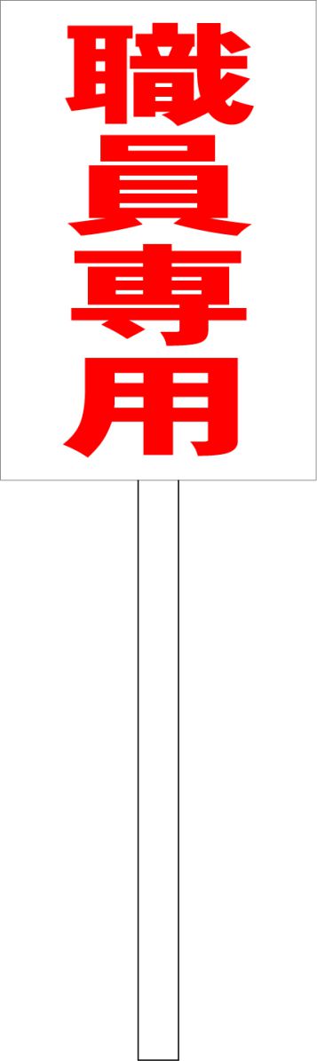 楽天市場】シンプル立札看板 「危険（赤）」工場・現場 屋外可