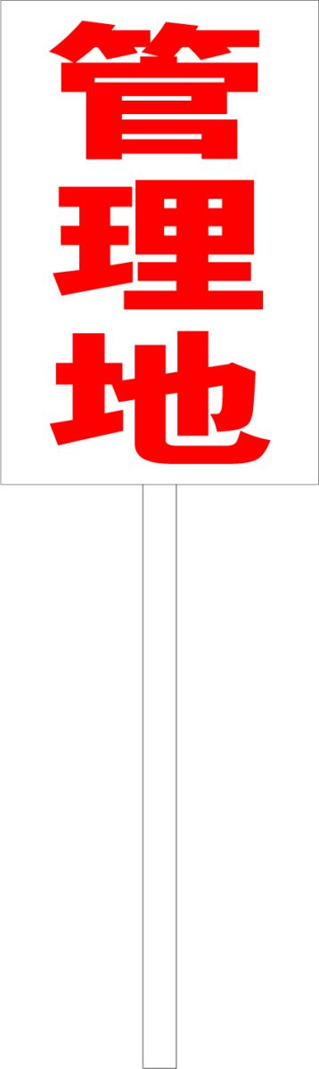 【楽天市場】シンプル立札看板 「管理地(赤)」不動産 屋外可(面板 約H45.5cmxW30cm)全長1m:看板のソエジマショウテン