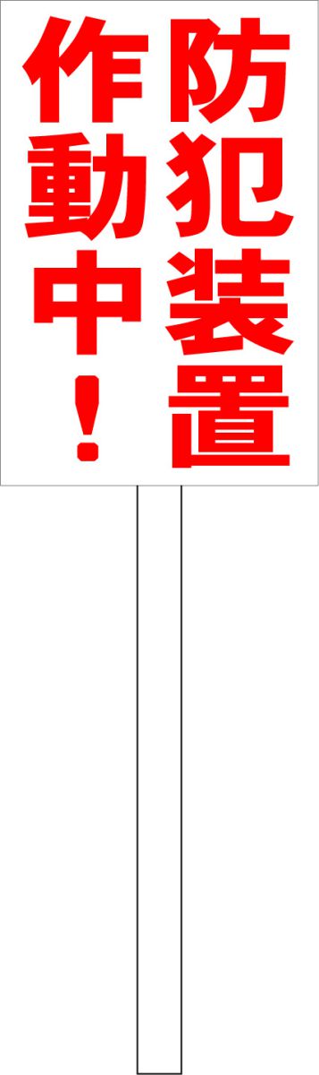 シンプルＡ型看板「FOR SALE（赤）」【不動産】全長１ｍ imgrc0073752158.jpg