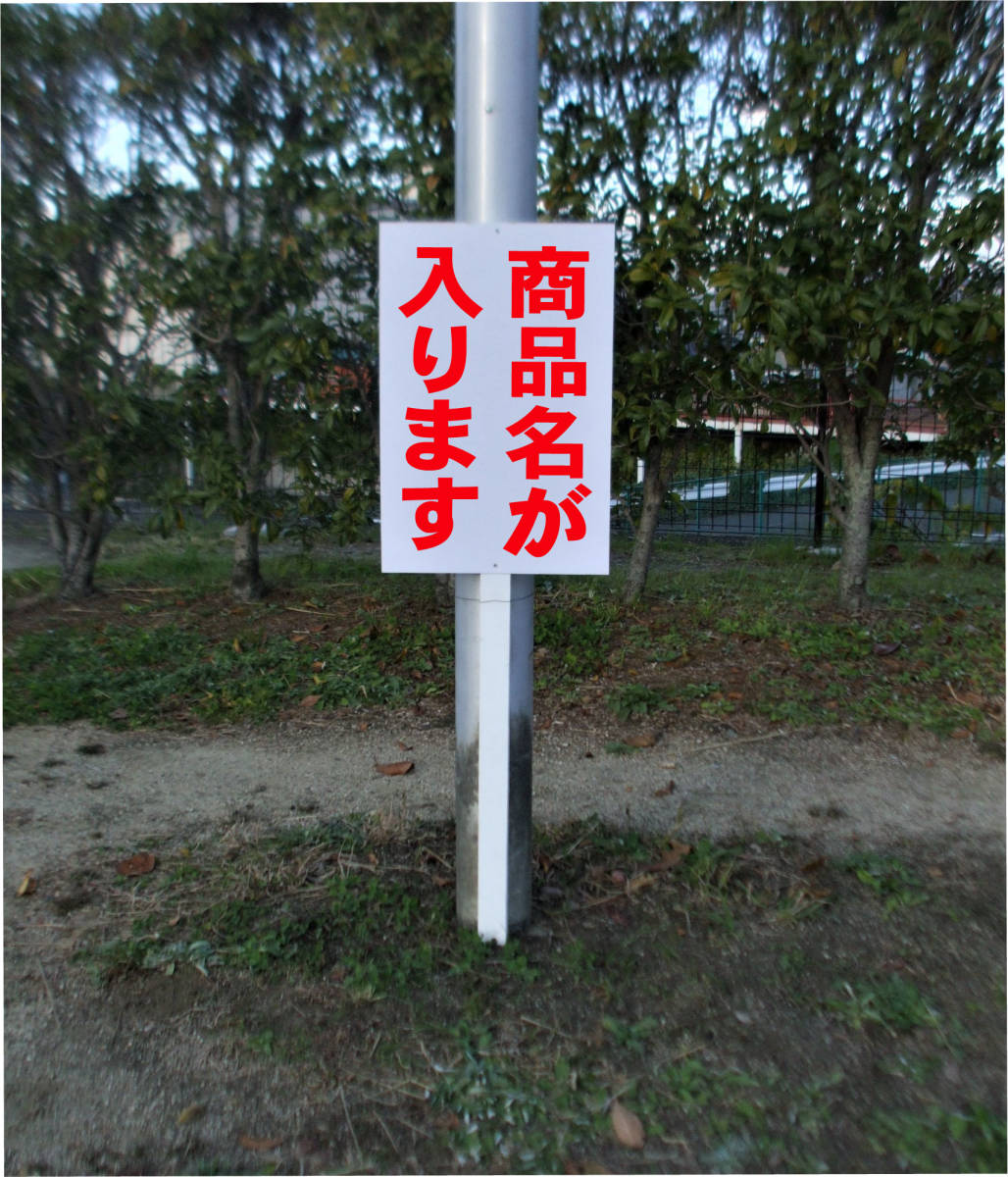 【楽天市場】シンプル立札看板 「特別警戒中(赤)」防犯・防災 屋外可(面板 約H45.5cmxW30cm)全長1m:看板のソエジマショウテン