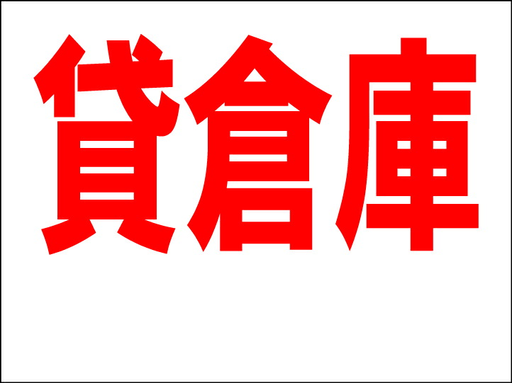 シンプルＡ型看板「貸室（黒）」【不動産】全長１ｍ 楽天市場】シンプルA型看板 「貸室（黒）」不動産 屋外可