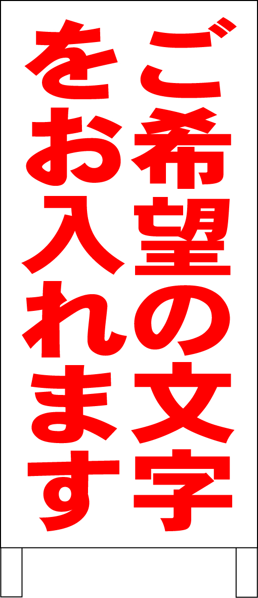 98％以上節約 シンプルＡ型看板 ご希望の文字で作成します 赤