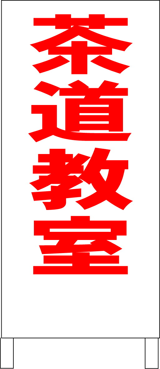 茶道具　七事　茶歌舞伎　看板表千家用 茶道具 七事 茶歌舞伎 看板表千家用 通販販売【茶道具・七事式】
