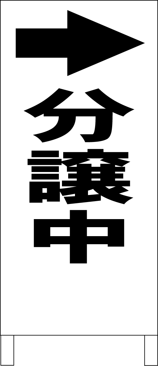 楽天市場 シンプルａ型看板 分譲中 黒 矢印付き 不動産 屋外可 看板のソエジマショウテン