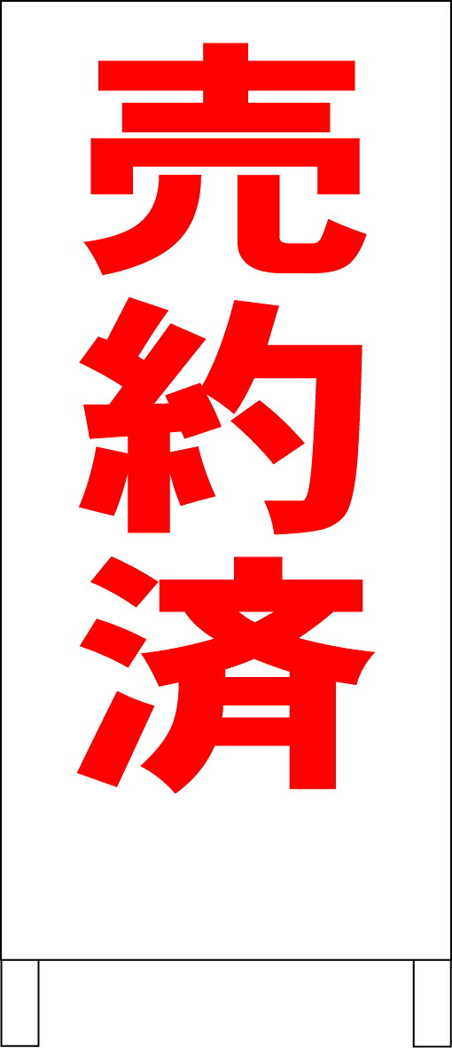 【楽天市場】シンプルA型看板 「売約済(赤)」エトセトラ 屋外可:看板のソエジマショウテン