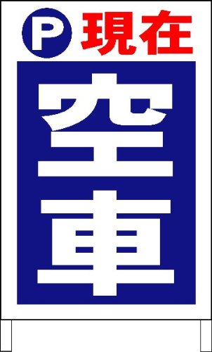 駐車場Ａ型看板ワイド 「空車」 屋外可
