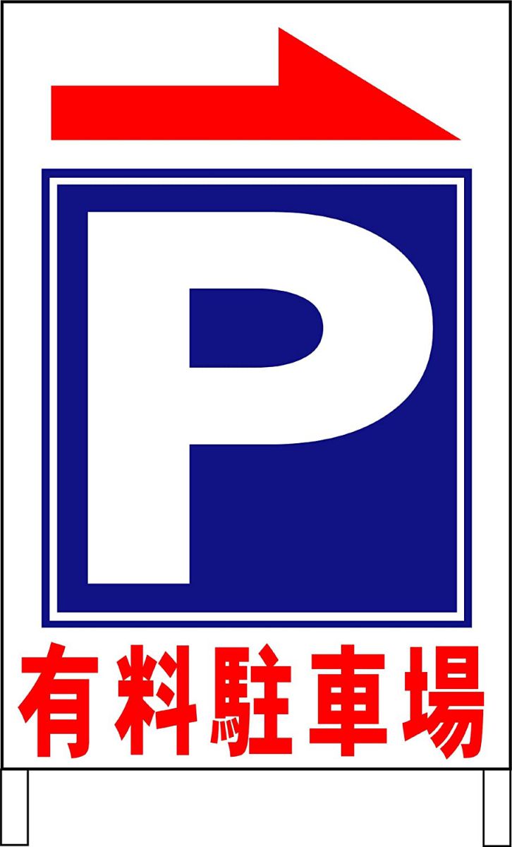 駐車場Ａ型看板ワイド 「有料駐車場」（矢印有） 屋外可