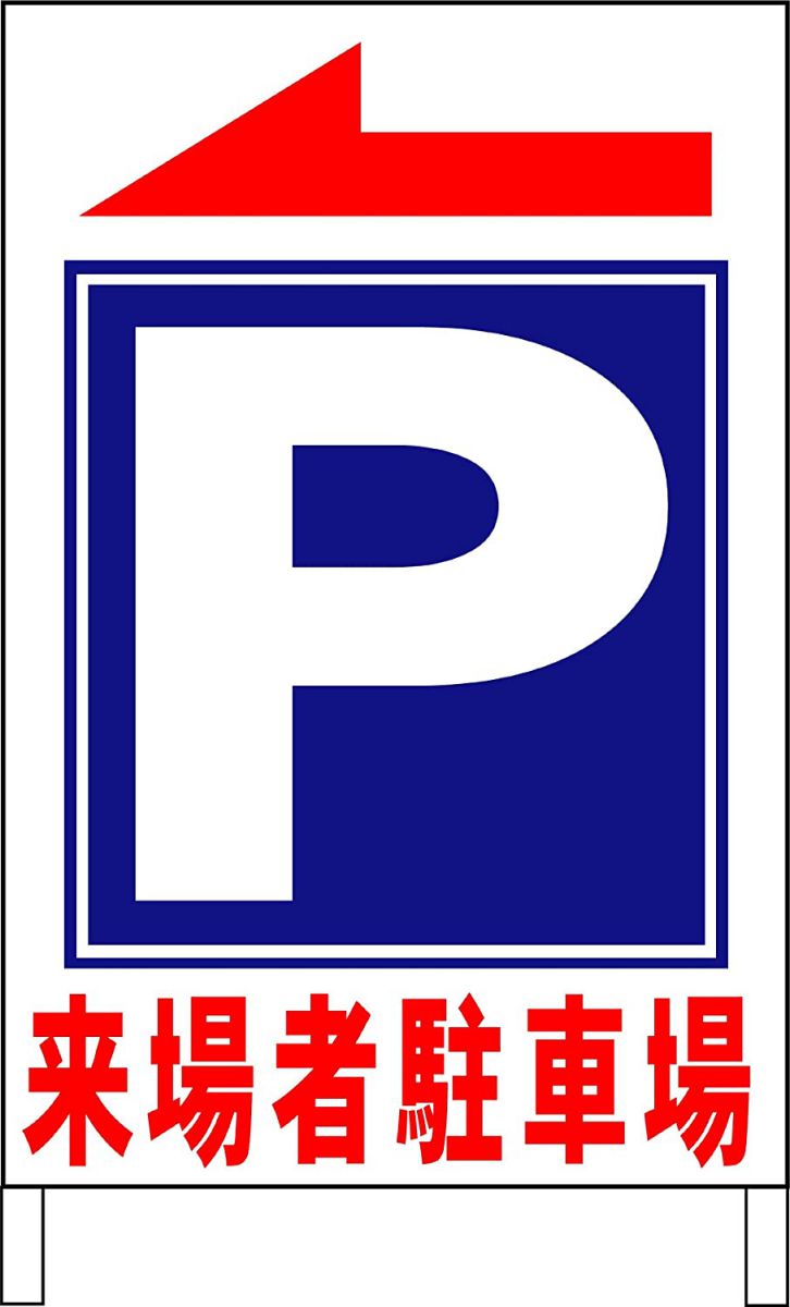 【楽天市場】駐車場立看板ワイド 「来場者駐車場」（矢印有・左右指定可能です） 屋外可：看板のソエジマショウテン
