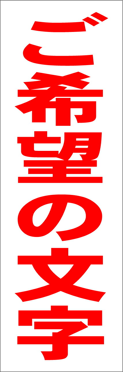 さーちゃん様Ｌサイズ「ご希望の文字で（横型・赤文字）縦書可【オリジナル・オーダー 楽天市場】シンプル看板Lサイズ「ご希望の文字で作成します