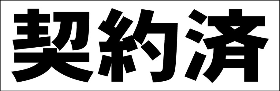シンプルＡ型看板「済(黒）」【不動産】全長１ｍ A型看板 B1サイズ 屋内屋外可 両面 防水パック仕様 PG-Aサイン