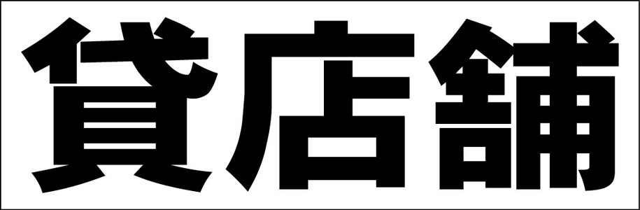 シンプルＡ型看板「貸室（黒）」【不動産】全長１ｍ 楽天市場】シンプルA型看板 「貸室（黒）」不動産 屋外可
