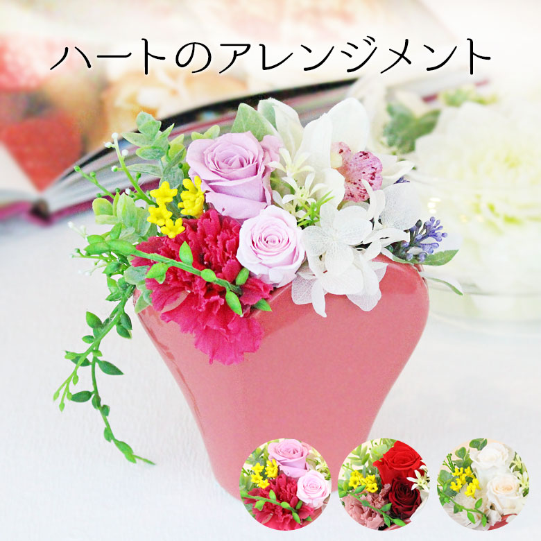 プリザーブドフラワー バラ アレンジメント 花 薔薇 ローズ プレゼント ギフト フラワーギフト 贈り物 告白 プロポーズ 結婚式 結婚記念日 誕生日 記念日 お祝い ハート 陶器 女性 母 妻 彼女 友達 パートナー あす楽 13時〆 送料無料 絶品