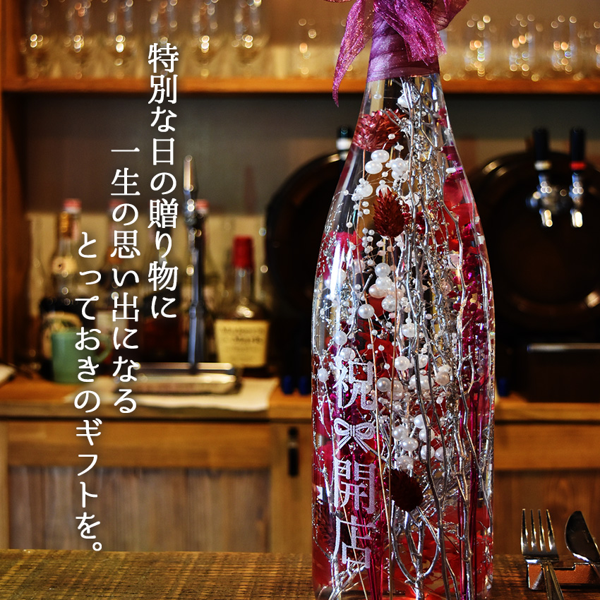 限定特価のハーバリウム 彫刻 ドライフラワー プリザーブドフラワー 飲食 花 開店祝い 一升瓶 彫刻ボトル 誕生日プレゼント プレゼント 周年祝い 名入れ 結婚式 記念日 イベント パーティー 飲食 周年 祝い 贈り物 プリザーブドフラワー ドライフラワー 店頭受取対応